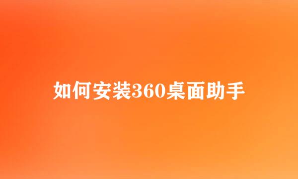 如何安装360桌面助手