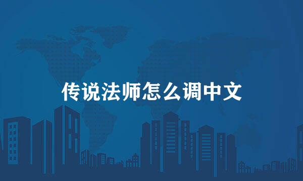 传说法师怎么调中文