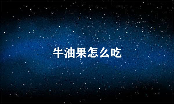 牛油果怎么吃