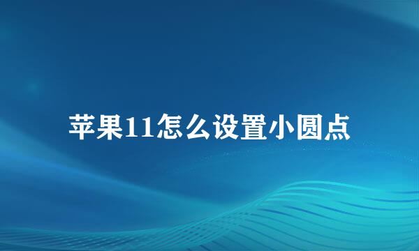 苹果11怎么设置小圆点