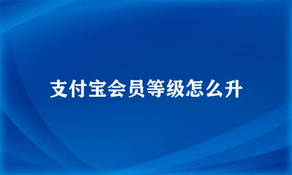 支付宝会员等级怎么升