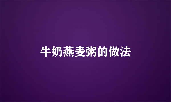 牛奶燕麦粥的做法