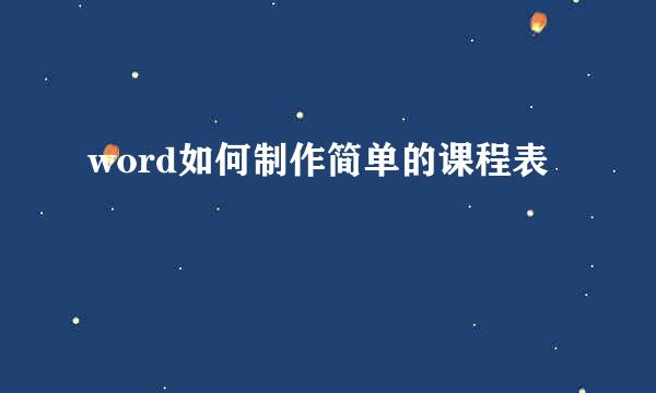 word如何制作简单的课程表