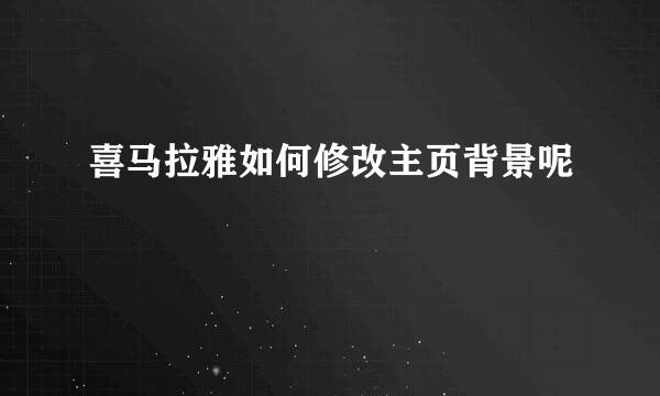 喜马拉雅如何修改主页背景呢