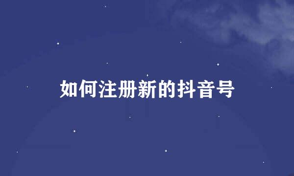 如何注册新的抖音号
