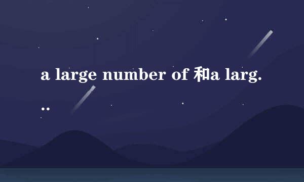 a large number of 和a large amount of的区分