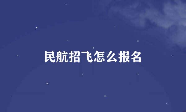 民航招飞怎么报名