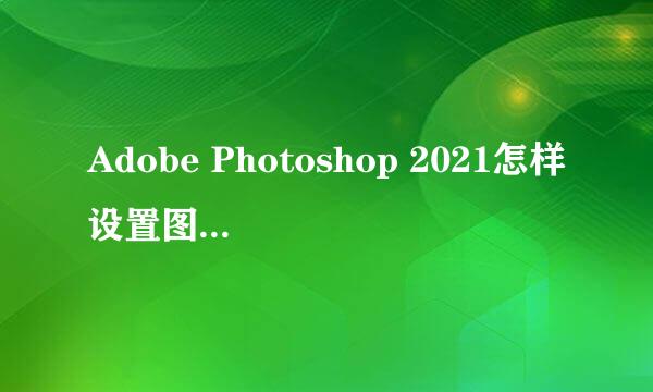 Adobe Photoshop 2021怎样设置图片匹配颜色