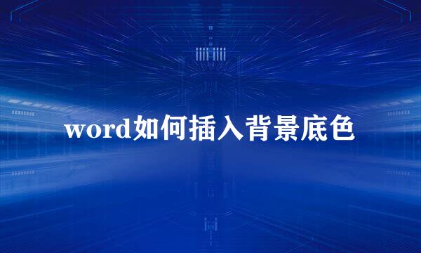 word如何插入背景底色