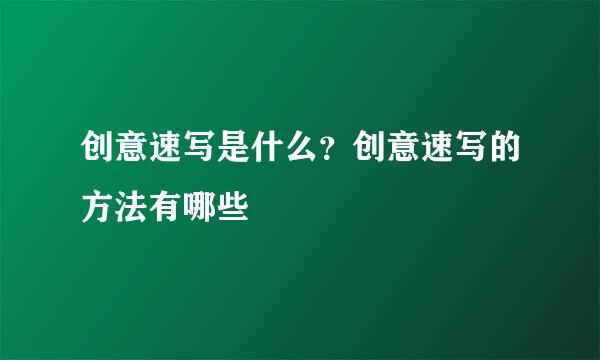 创意速写是什么？创意速写的方法有哪些