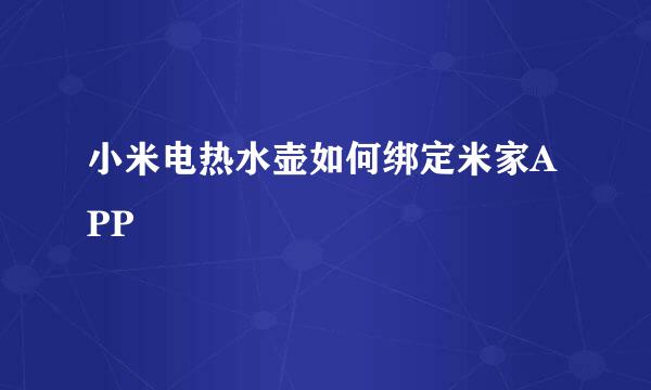 小米电热水壶如何绑定米家APP