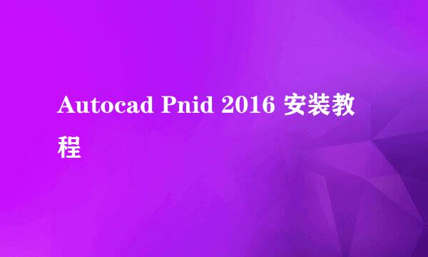 Autocad Pnid 2016 安装教程