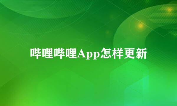哔哩哔哩App怎样更新