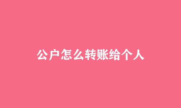 公户怎么转账给个人