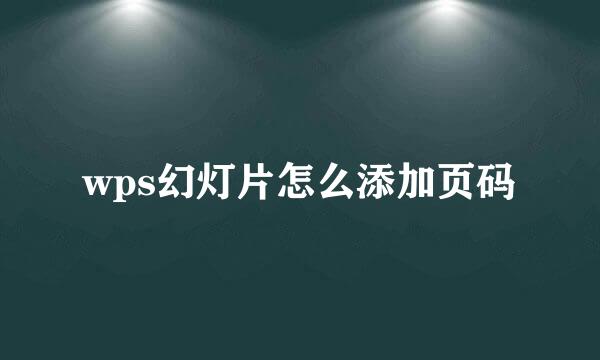 wps幻灯片怎么添加页码