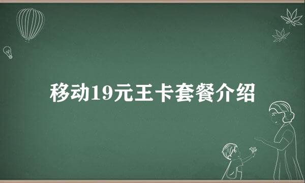 移动19元王卡套餐介绍