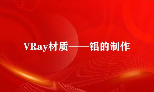VRay材质——铝的制作