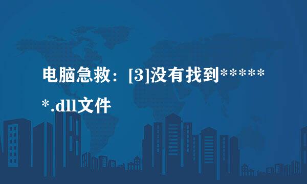 电脑急救：[3]没有找到******.dll文件