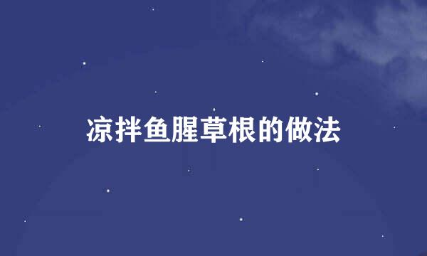 凉拌鱼腥草根的做法