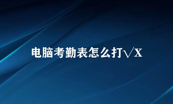 电脑考勤表怎么打√X