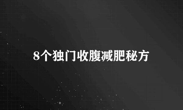 8个独门收腹减肥秘方