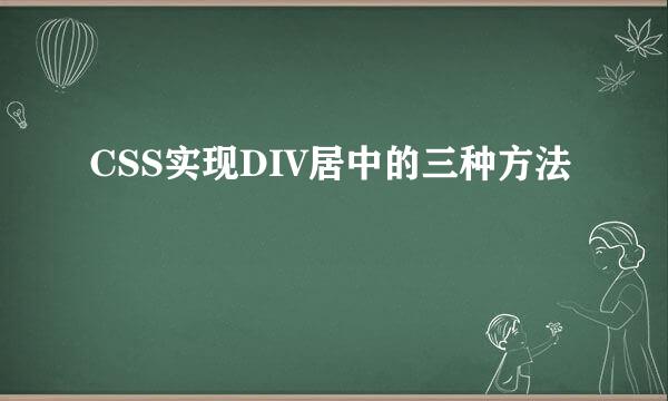 CSS实现DIV居中的三种方法