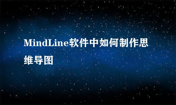 MindLine软件中如何制作思维导图