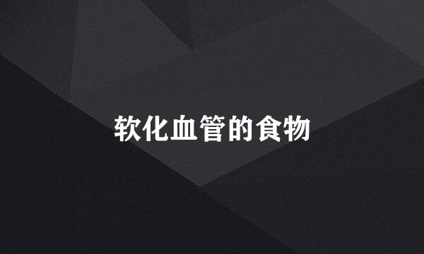 软化血管的食物