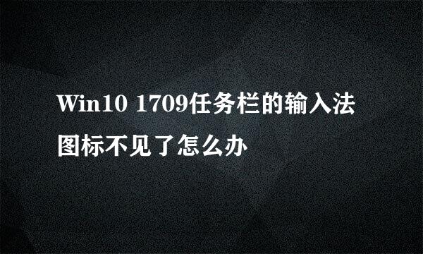 Win10 1709任务栏的输入法图标不见了怎么办