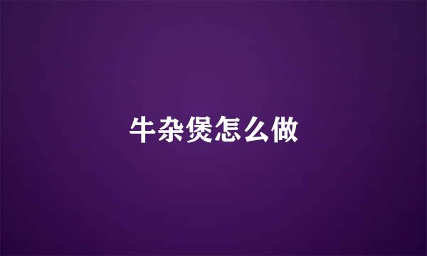 牛杂煲怎么做