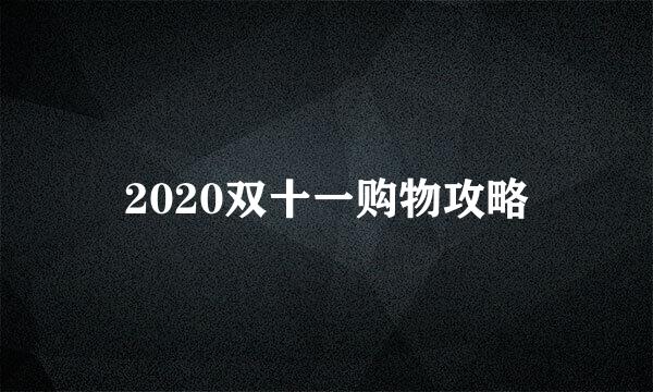 2020双十一购物攻略