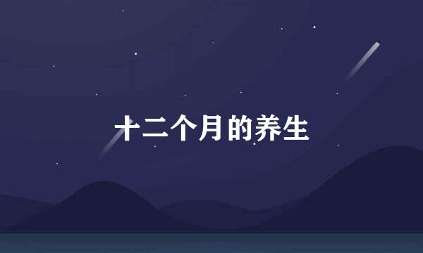 十二个月的养生