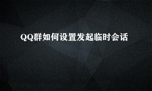 QQ群如何设置发起临时会话