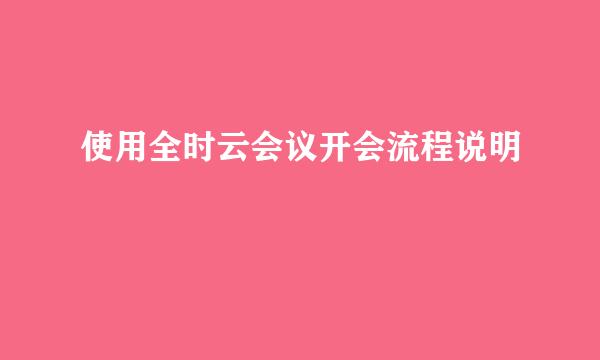 使用全时云会议开会流程说明