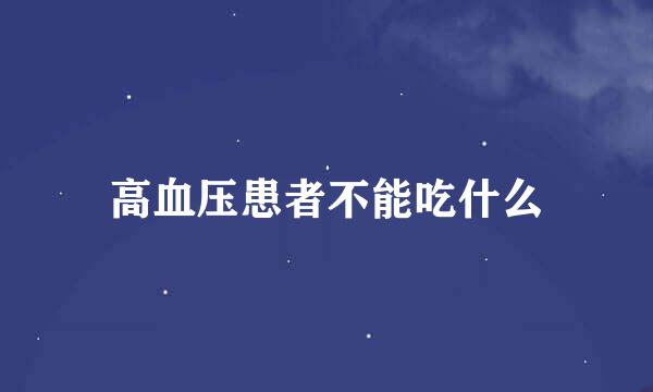 高血压患者不能吃什么