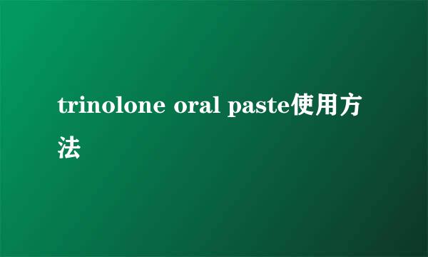 trinolone oral paste使用方法
