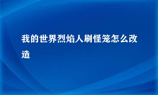我的世界烈焰人刷怪笼怎么改造