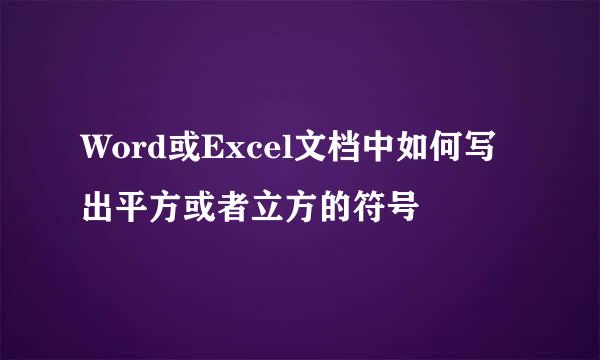 Word或Excel文档中如何写出平方或者立方的符号