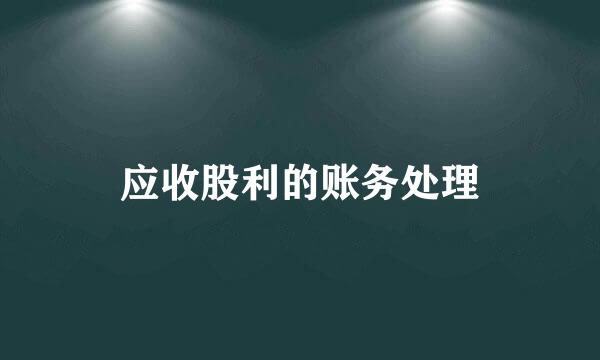 应收股利的账务处理