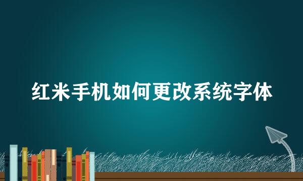 红米手机如何更改系统字体
