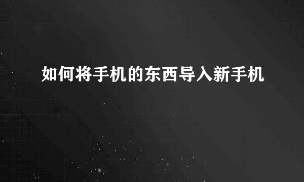 如何将手机的东西导入新手机