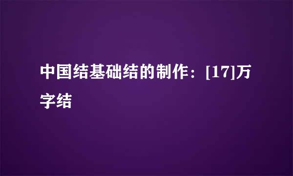 中国结基础结的制作：[17]万字结