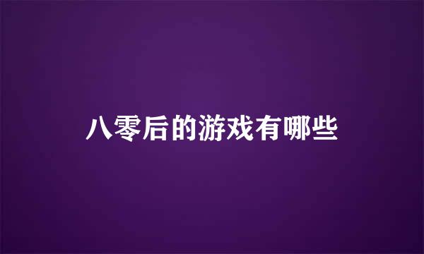 八零后的游戏有哪些