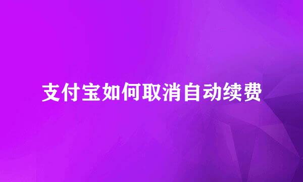 支付宝如何取消自动续费