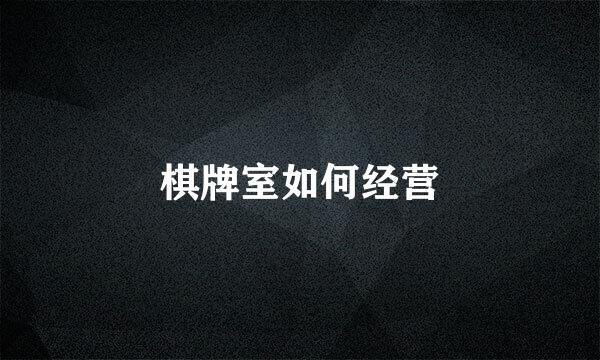 棋牌室如何经营