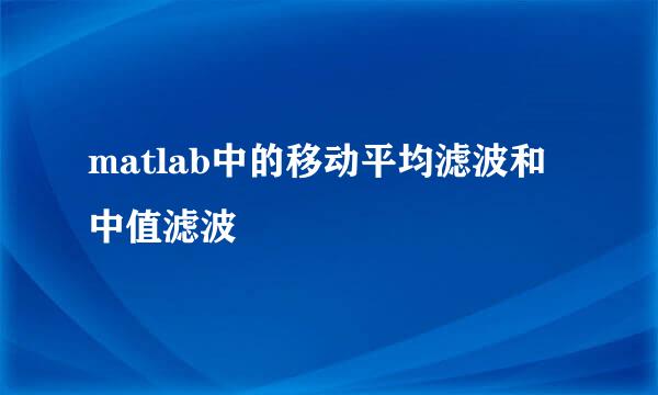 matlab中的移动平均滤波和中值滤波