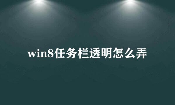 win8任务栏透明怎么弄