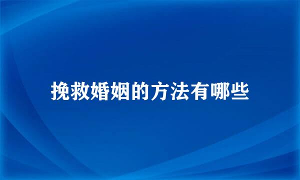 挽救婚姻的方法有哪些