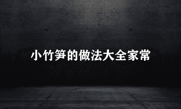 小竹笋的做法大全家常