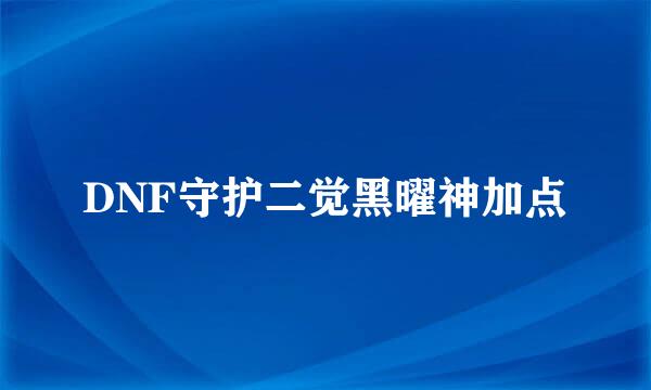 DNF守护二觉黑曜神加点